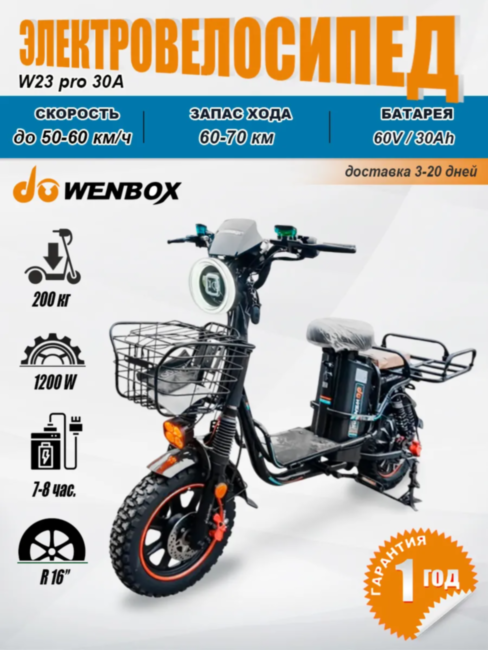 Электровелосипед Колхозник Wenbox W23PRO 60V 30Ah